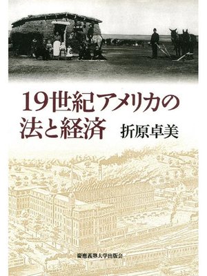 cover image of 19世紀アメリカの法と経済